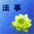 法事