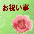 お祝い事