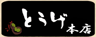 とうげ 本店